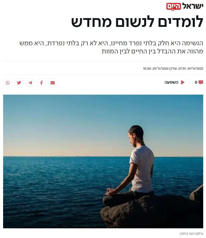 כתבה בישראל היום - לומדים לנשום מחדש