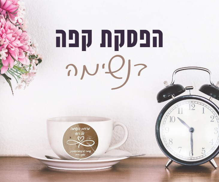הפסקת קפה בנשימה